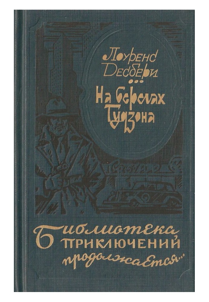 На берегах Гудзона. Блакитний промінь. Е.М.С.