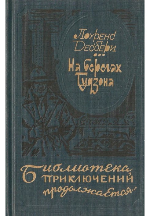 На берегах Гудзона. Блакитний промінь. Е.М.С.