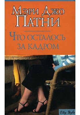 Что осталось за кадром