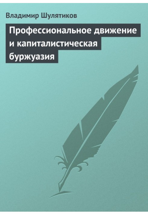 Професійний рух та капіталістична буржуазія