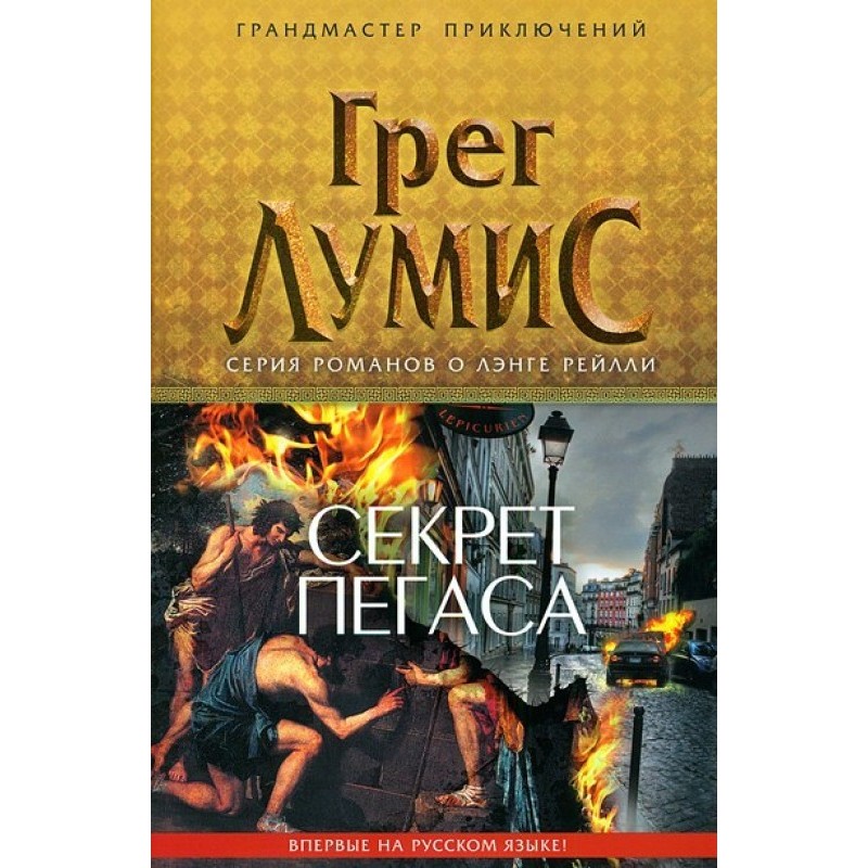 Секрет Пегаса