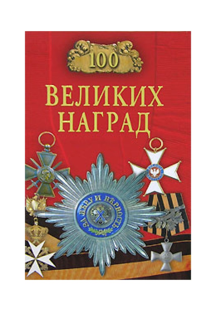 100 великих наград