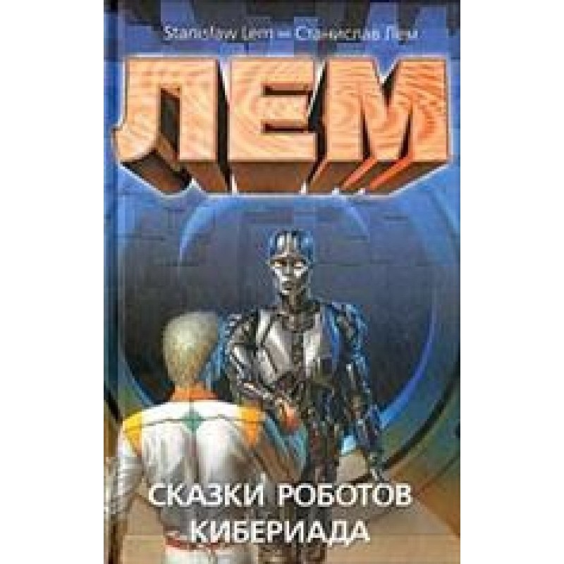 Сказки роботов