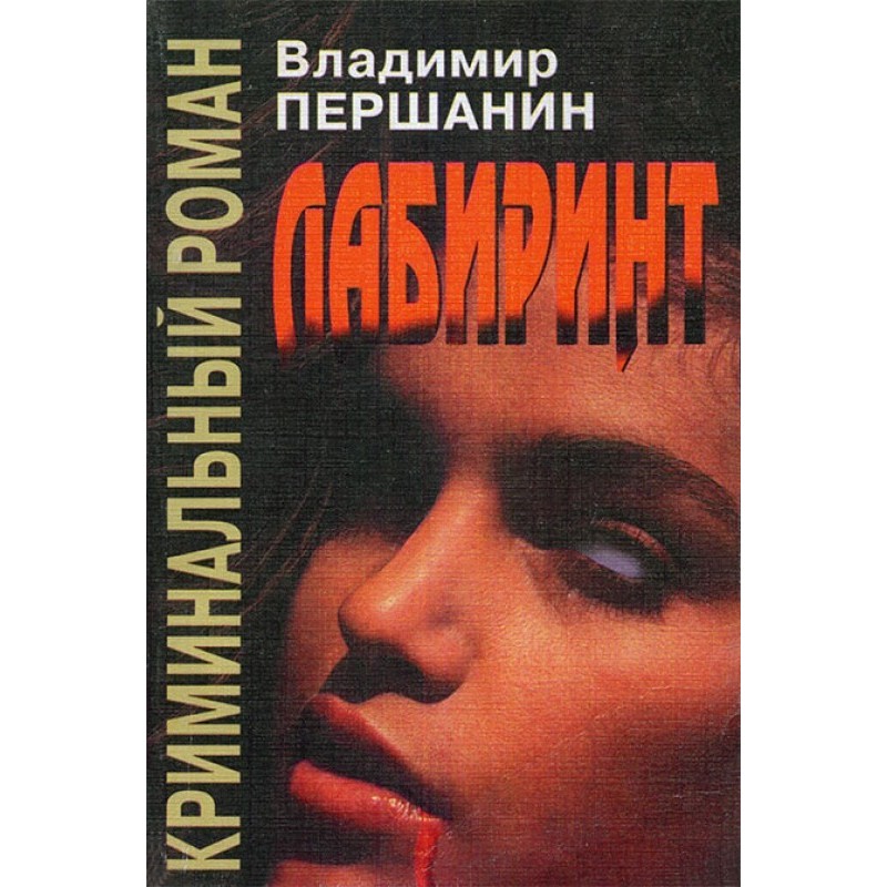 Лабіринт