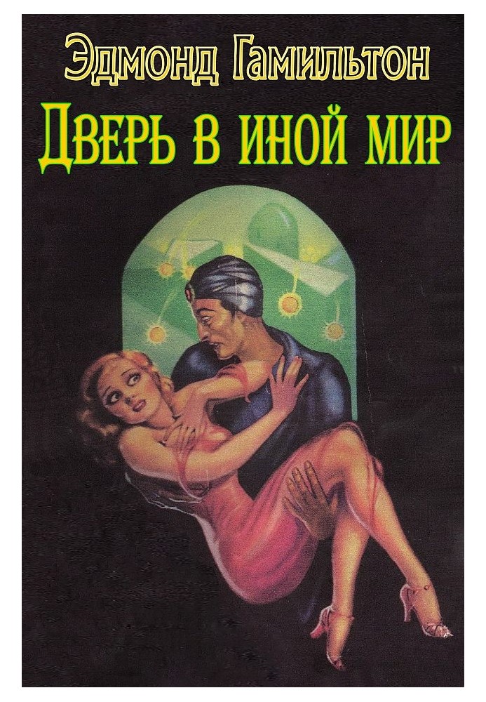 Дверь в иной мир