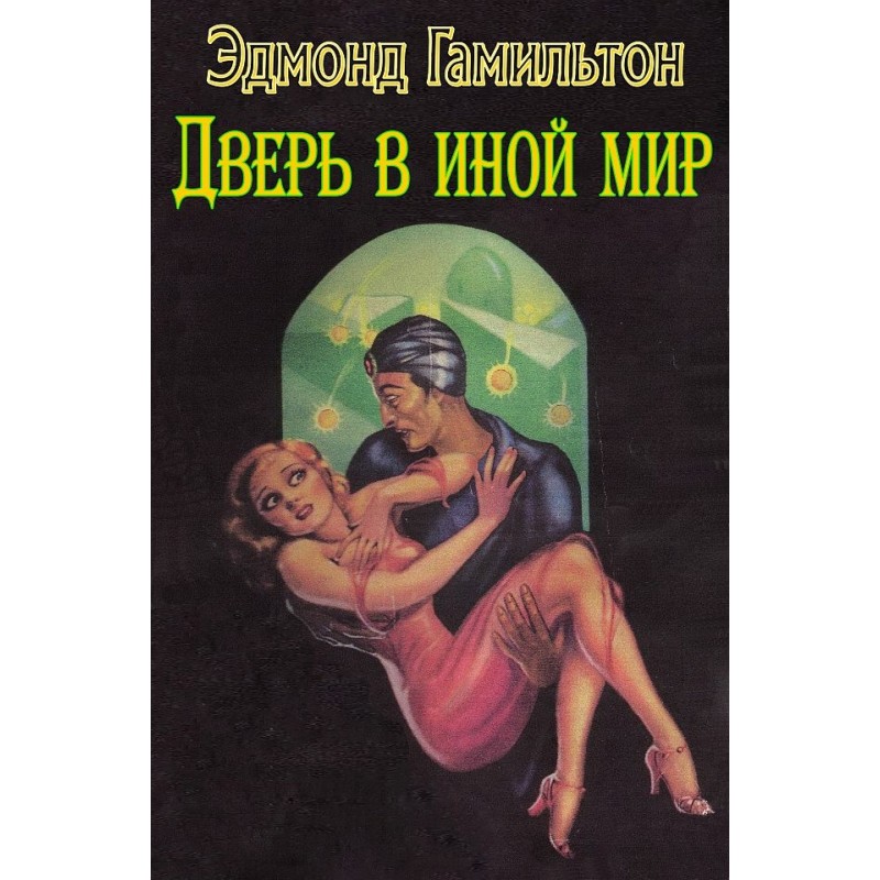 Дверь в иной мир