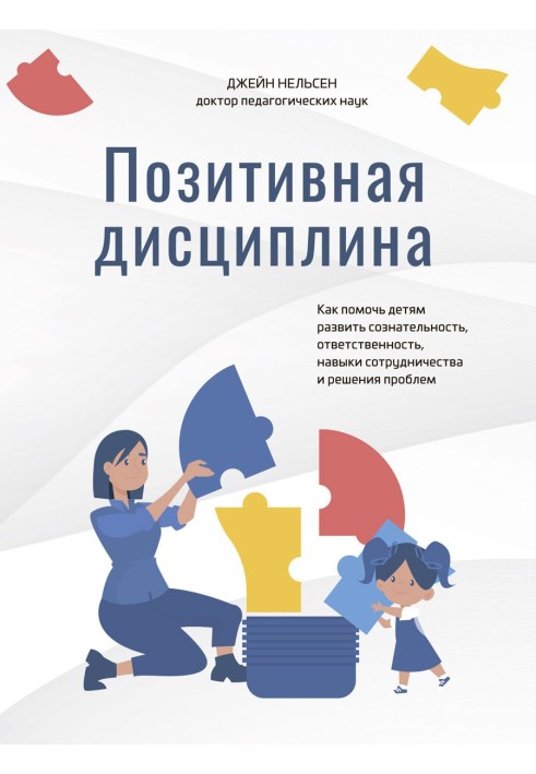 Позитивна дисципліна. Як допомогти дітям розвинути свідомість, відповідальність, навички співробітництва та вирішення проблем