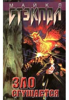 Зло наростає