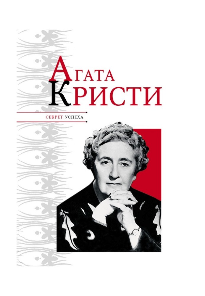 Agatha Christie