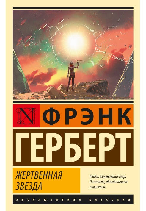 Жертвенная звезда