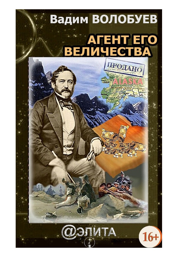 Агент його величності