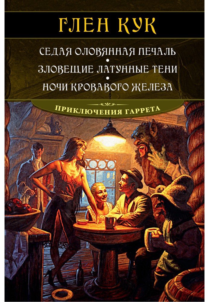 Седая оловянная печаль. Зловещие латунные тени. Ночи кровавого железа