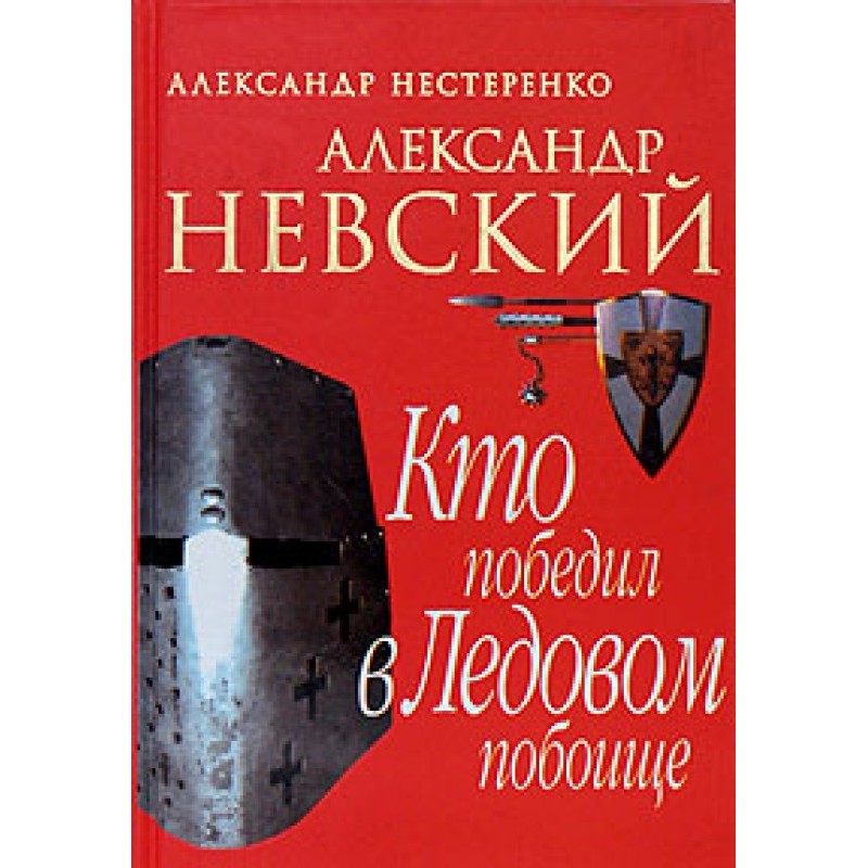 Alexander Nevskiy. Who won...