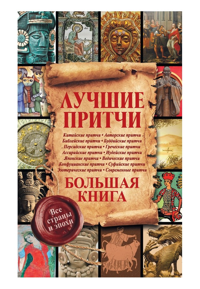 Найкращі притчі. Велика книга. Усі країни та епохи