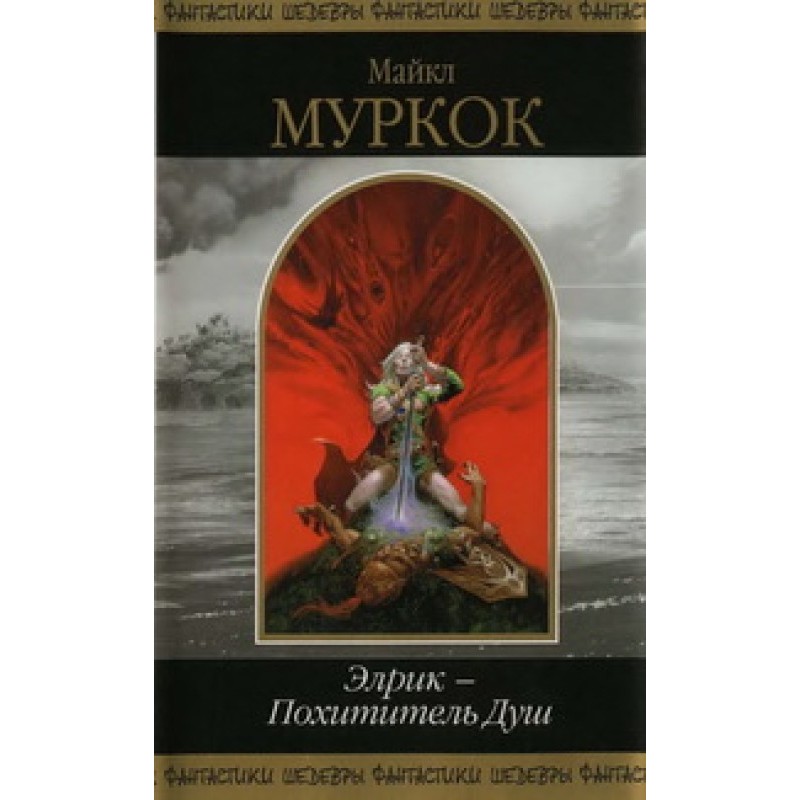 Элрик — Похититель Душ