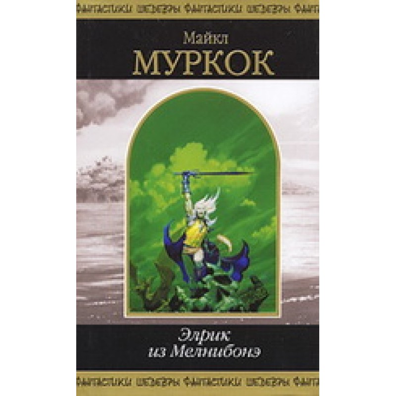 Elric of Melnibone