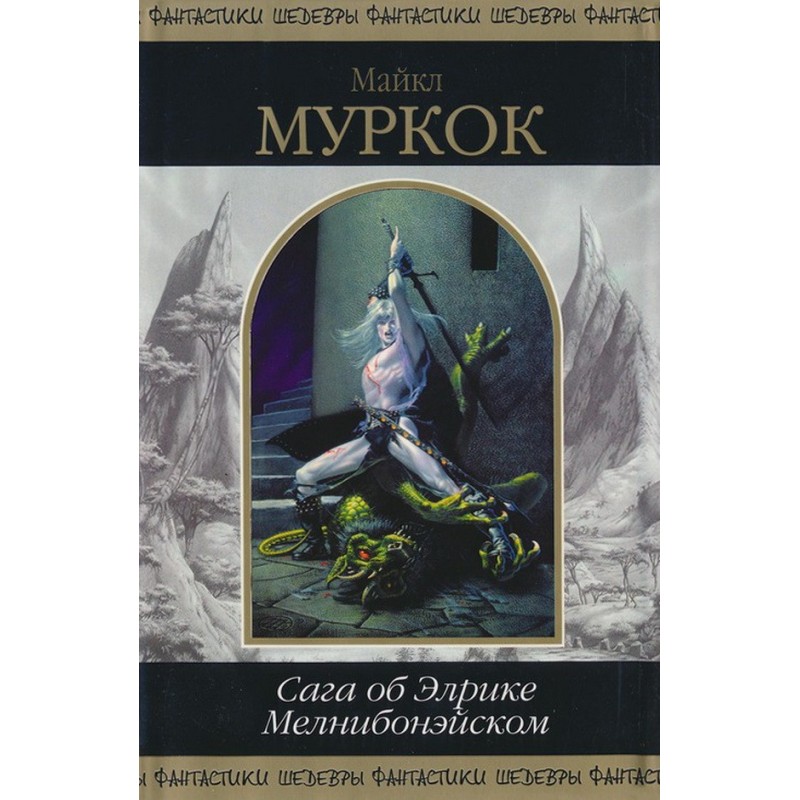 Сага про Елріка...