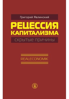 Рецессия капитализма — скрытые причины. Realeconomik