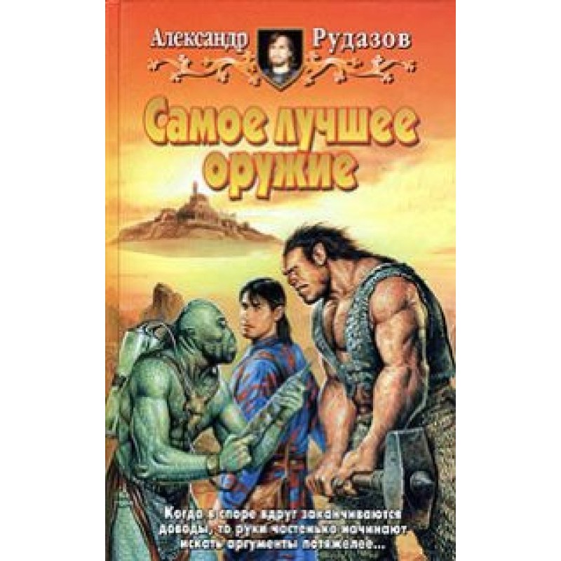 Самое лучшее оружие