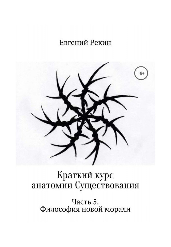 Короткий курс анатомії Існування. Частина 5. Філософія нової моралі