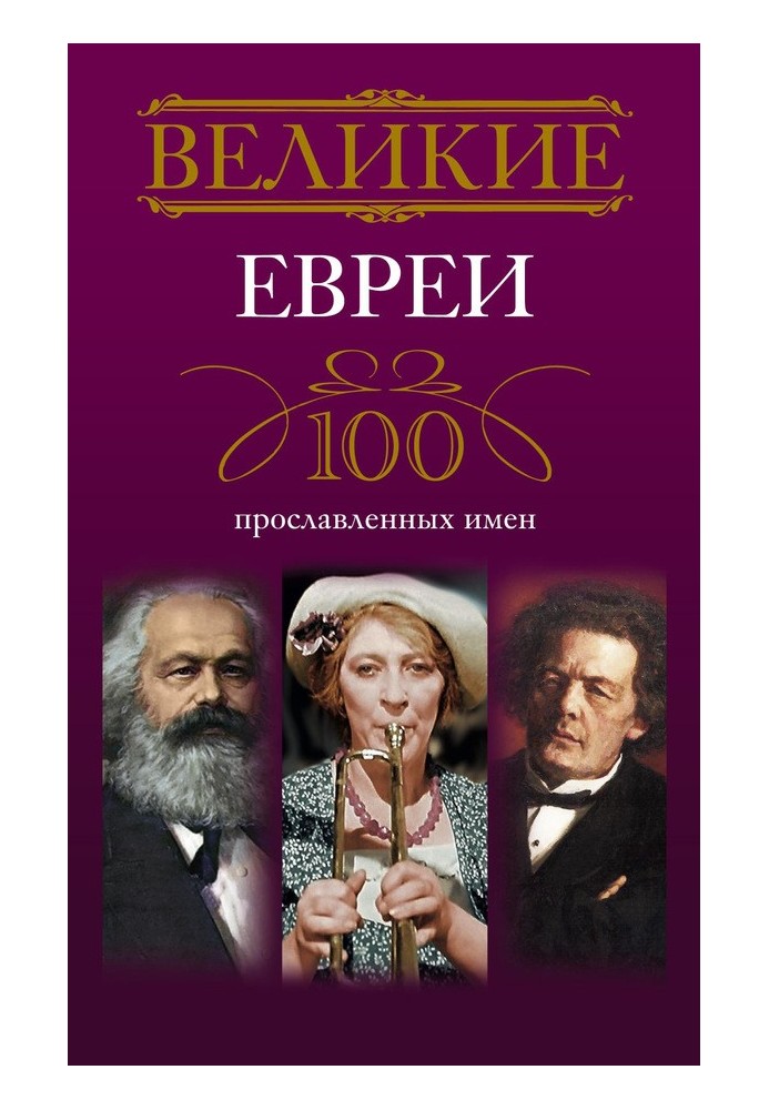 Великі євреї. 100 уславлених імен