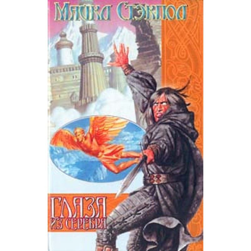 Глаза из серебра