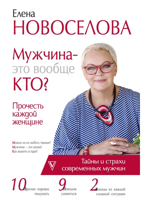 Чоловік – це взагалі хтось? Прочитати кожній жінці