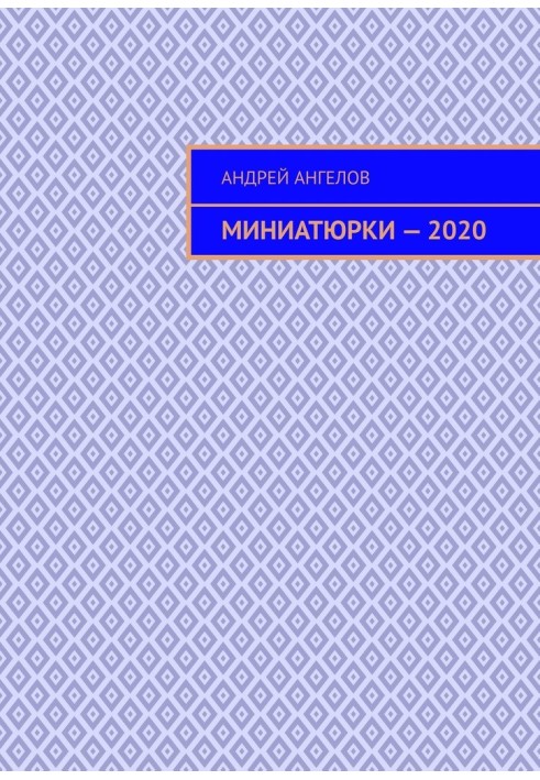 Мініатюрки — 2020