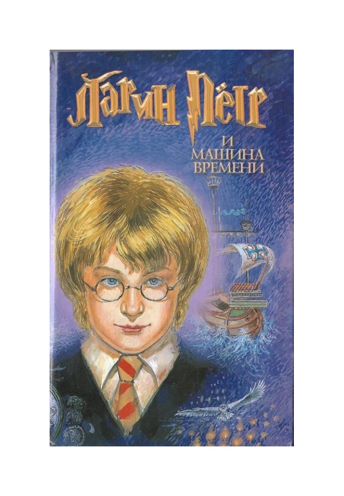 Ларин  Петр и машина  времени