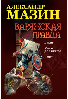Варяжская правда