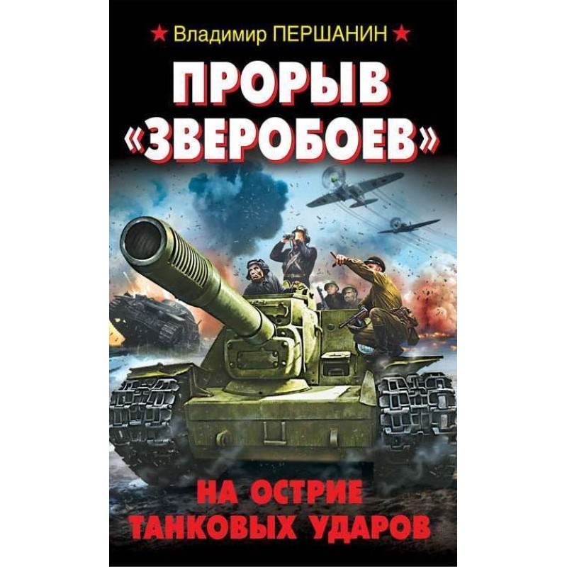 Прорыв «Зверобоев». На...