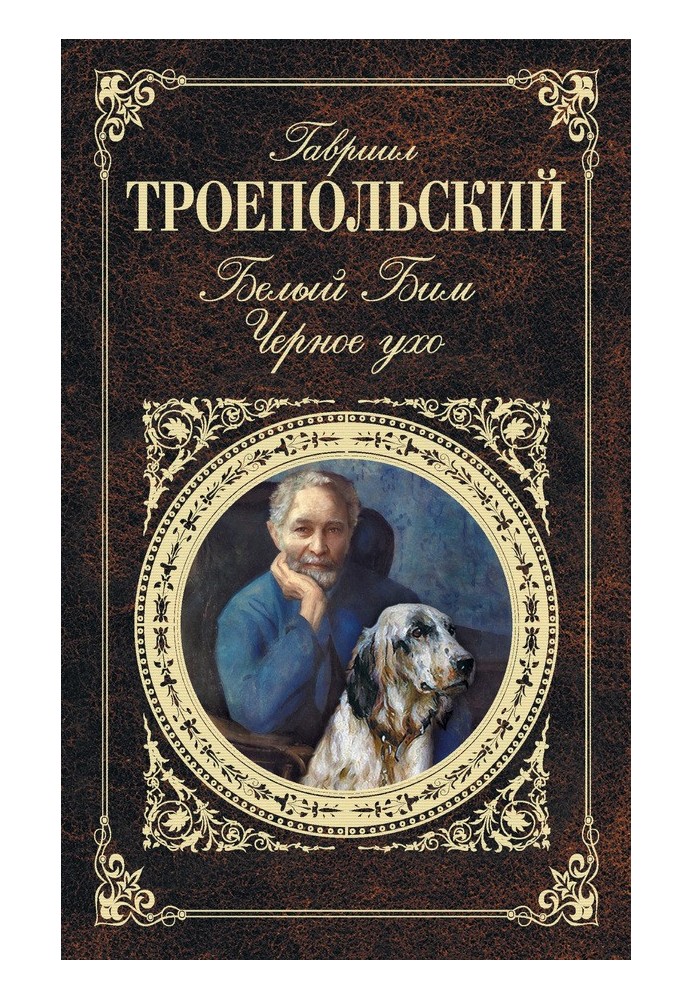 Білий Бім Чорне вухо