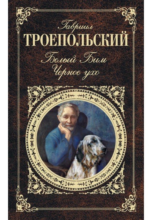Білий Бім Чорне вухо