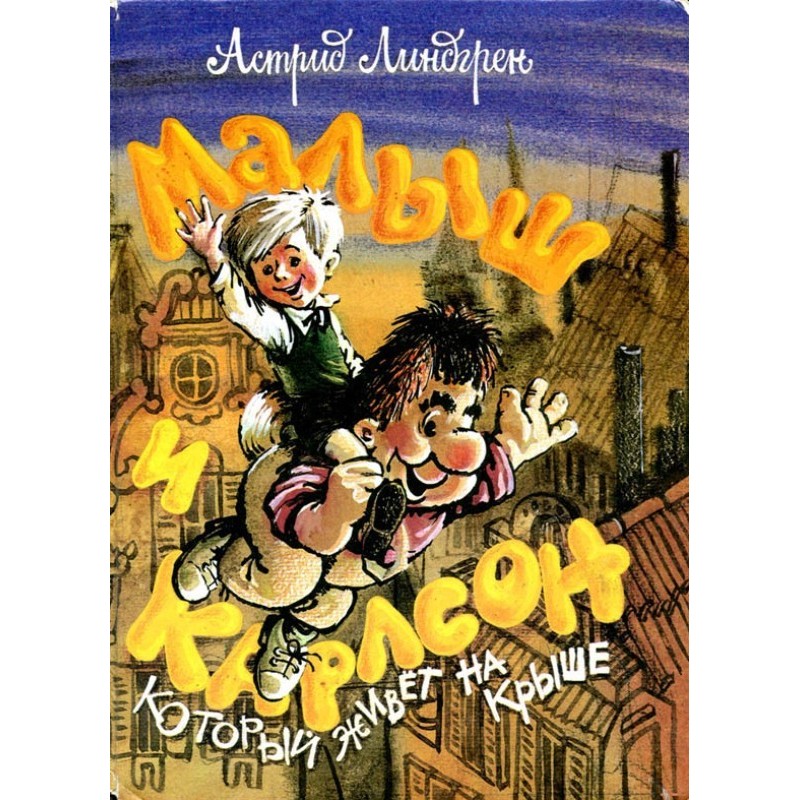 Малюк і Карлсон