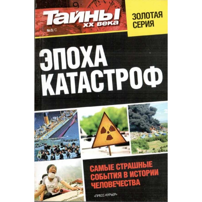 Епоха катастроф
