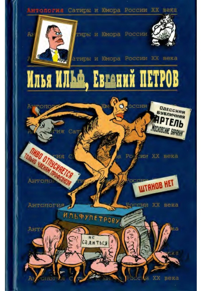 Ilya Ilf, Evgeny Petrov. Book 1