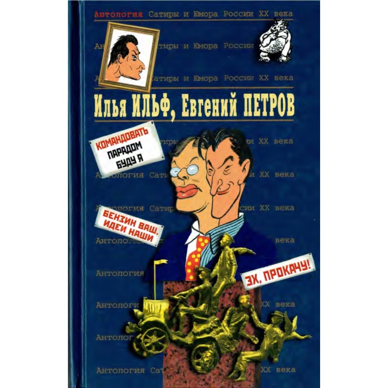 Ilya Ilf, Evgeny Petrov....