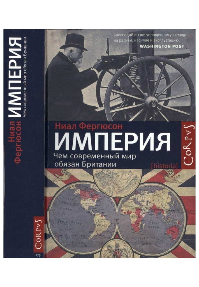 Імперія. Чим сучасний світ завдячує Британії