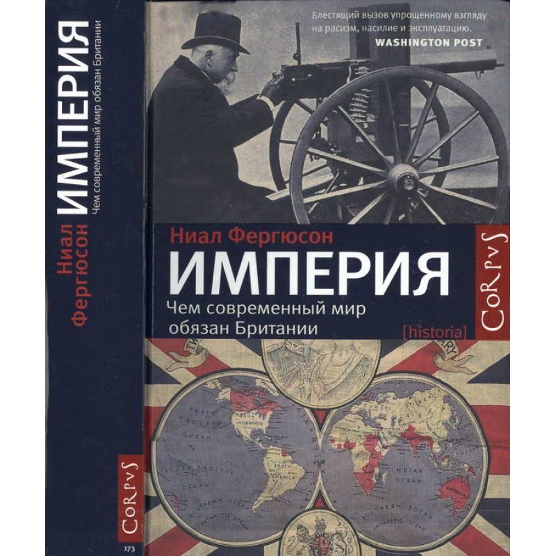 Імперія. Чим сучасний світ...