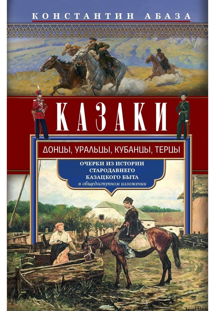 Козаки. Донці, уральці, кубанці, терці. Нариси з історії стародавнього козацького побуту у загальнодоступному викладі