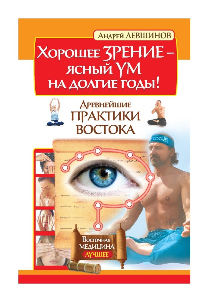 Хорошее зрение – ясный ум на долгие годы! Древнейшие практики Востока