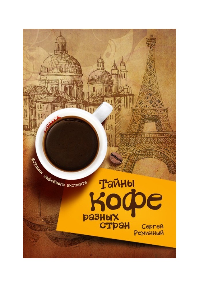 Таємниці кави різних країн, або Кавова подорож планетою