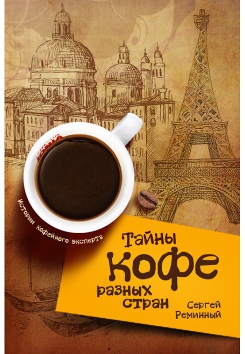 Таємниці кави різних країн, або Кавова подорож планетою