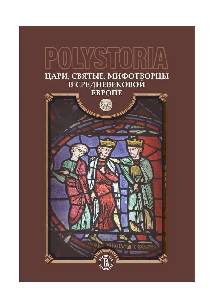 Царі, святі, міфотворці у середньовічній Європі