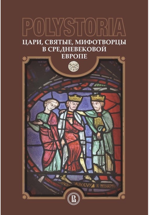 Царі, святі, міфотворці у середньовічній Європі