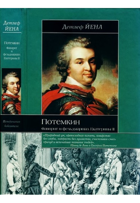 Potemkin. Favorite and field marshal of Catherine II