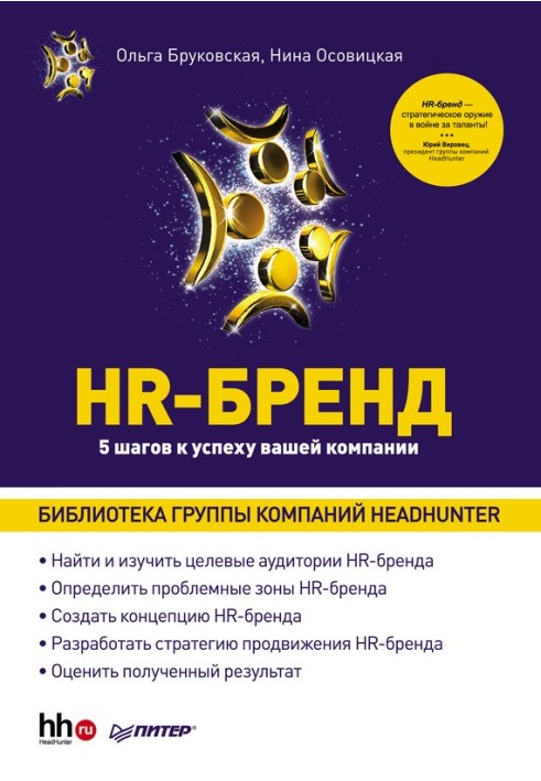 HR-Бренд. 5 шагов к успеху вашей компании