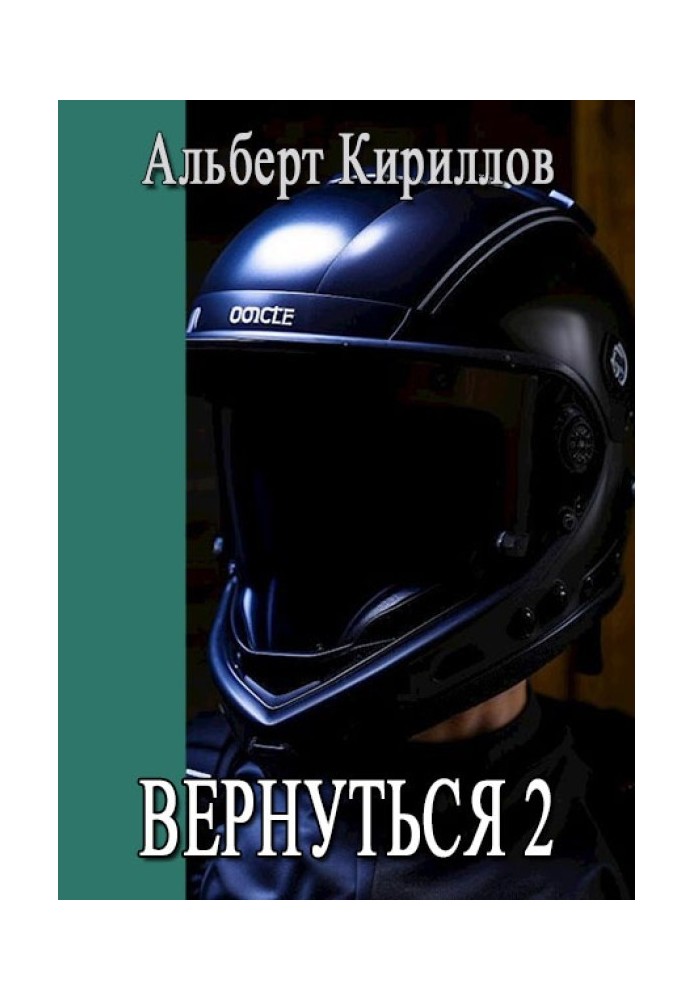 Вернуться 2