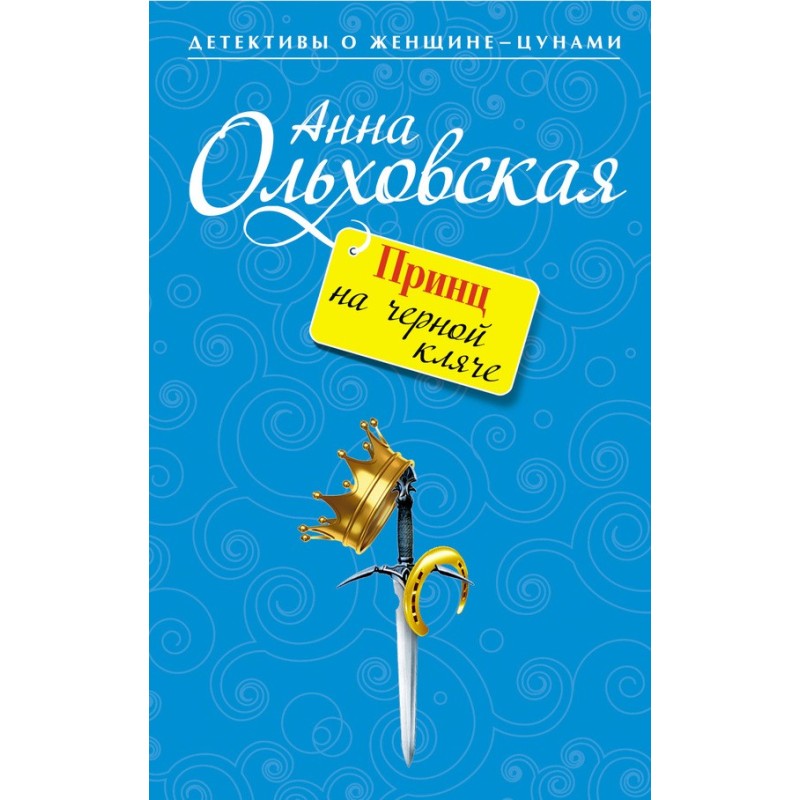 Принц на черной кляче