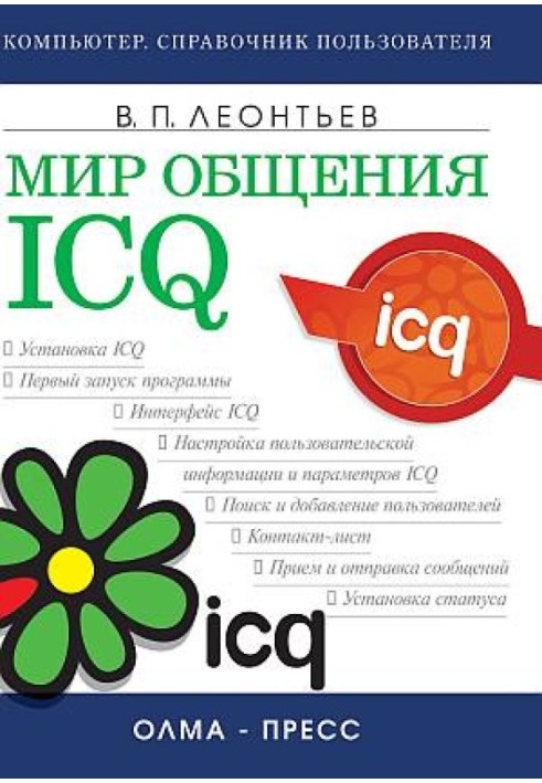 Мир общения: ICQ